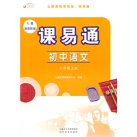 初中语文：八年级上册（人教新课标版）课易通（2011.8印刷）含测试卷
