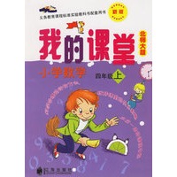 我的课堂：小学数学四年级上（新版·北师大版）——义务教育课程标准实验教科书配套用书