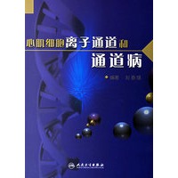 心肌细胞离子通道和通道病