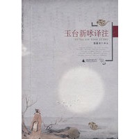 玉台新咏译注