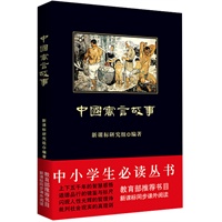 中小学生必读丛书：中国寓言故事