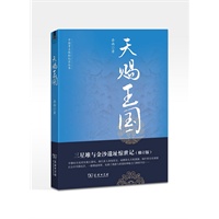 天赐王国：三星堆与金沙遗址惊世记（修订版）--中国考古探秘纪实丛书