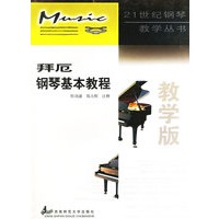 拜厄钢琴基本教程（教学版）——21世纪钢琴教学丛书