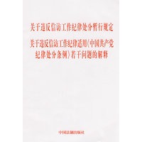 关于违反信访工作纪律处分暂行规定、关于违反信访工作纪律适用《中国共产党纪律处分条例》若干问题的解释