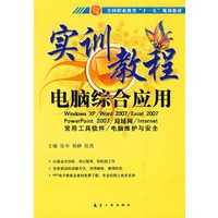 十一五规划实训教程：电脑综合应用