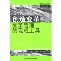 创造变革--变革管理的现成工具