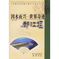 因水而兴—世界奇迹——都江堰