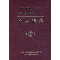 景汉辞典