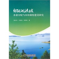 鄱阳湖流域水量分配与水权制度建设研究