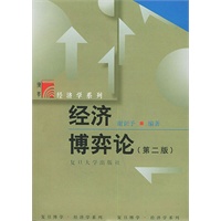 经济博弈论（第二版）——复旦博学·经济学系列