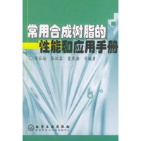 常用合成树脂的性能和应用手册
