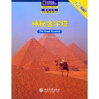 神秘金字塔——国家地理学生主题阅读训练丛书·中文版