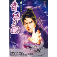 非凡奇幻2：异世魅影
