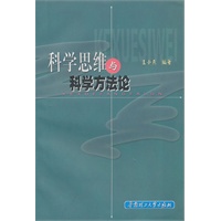 科学思维与科学方法论