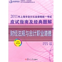 2011年上海市会计从业资格统一考试应试指南及经典题解《财经法规与会计职业道德》