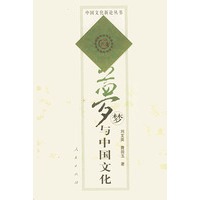 梦与中国文化——中国文化新论丛书