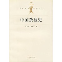 中国杂技史