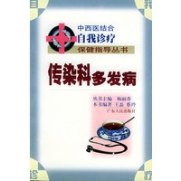 传染科多发病——中西结合自我诊疗保健指导丛书