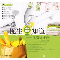 优生早知道：准爸爸必读