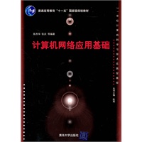 计算机网络应用基础（21世纪计算机科学与技术实践型教程）