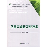 仿真与虚拟农业技术（李乃祥）