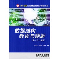 数据结构教程与题解：用C\C++描述——21世纪全国高等院校计算机教材