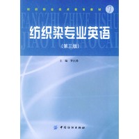 纺织染专业英语（第三版）
