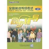全国英语等级考试.一级B同步辅导