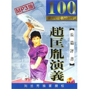 家佳听书馆 赵匡胤演义 刘兰芳 (5MP3 CD)