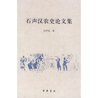 石声汉农史论文集