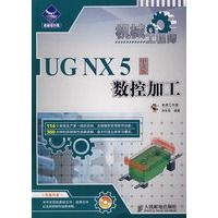机械工程师——UG NX 5中文版数控加工(1CD)