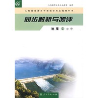 同步解析与测评：地理3必修