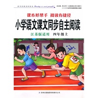 小学语文课文同步自主阅读四年级上（江苏版适用）