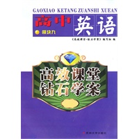 （高效课堂*钻石学案）高中英语模块九