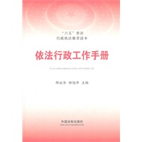 依法行政工作手册