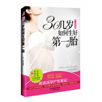 30几岁如何生好第一胎