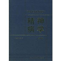 精神病学（第四版）
