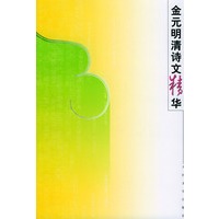 金元明清诗文精华