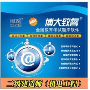 博大致睿题库光盘版|二级建造师（机电工程） BFZ