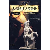 古希腊神话英雄传