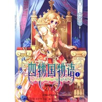 四物国物语 1