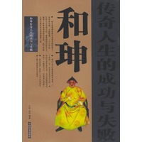 和坤传奇人生的成功与失败