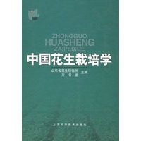 中国花生栽培学