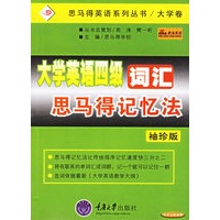 大学英语四级词汇思马得记忆法（袖珍版）——思马得英语系列丛书/大学卷