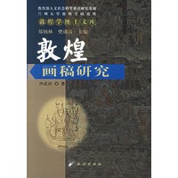 敦煌画稿研究