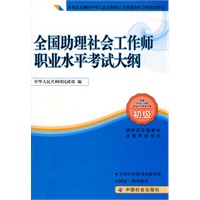 全国助理社会工作师职业水平考试大纲（初级）