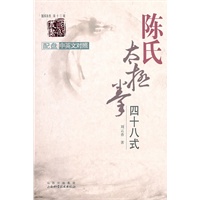 陈氏太极拳四十八式