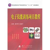 电子技能训练项目教程