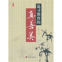 追寻教育的真善美