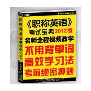 2012职称英语考试宝典保过版/卫生类A/B/C级/考试题库 真题 易过